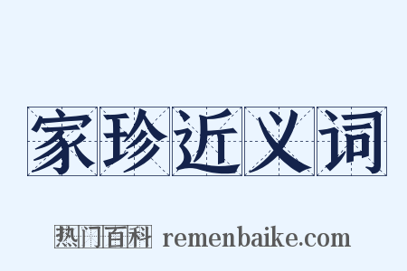 家珍近义词是什么意思的图片